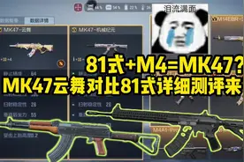 M4A1雷神与81式瑜的完美融合体？MK47云舞全方面测评来了！视频封面