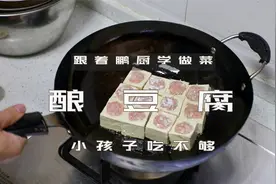 鹏厨分享：酿豆腐的家常做法，孩子吃不够，简单美味又解馋视频封面