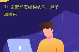 31,面部形态结构认识：鼻子和嘴巴视频封面