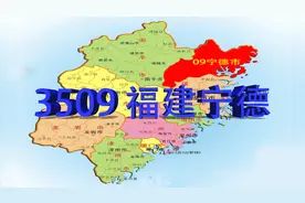 【3509】福建省宁德市有那些县市区？一起了解一下吧视频封面