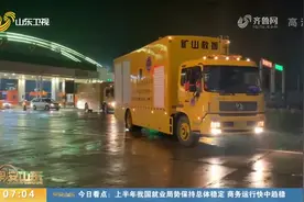 123人！山东再派六支专业救援队伍赴河南，迅速驰援抢险救援一线视频封面