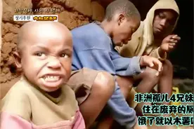 非洲孤儿4兄妹的故事，住在废弃的厕所里，饿了就以木薯叶充饥视频封面