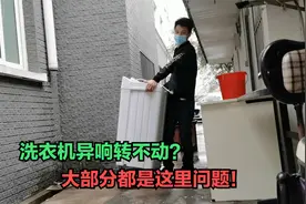 洗衣机异响转不动？这种问题最容易判断，只要直接更换减速器就行视频封面