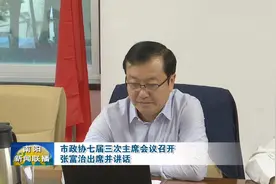 南阳市政协七届三次主席会议召开张富治出席并讲话视频封面