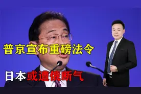 开始收拾日本！普京下令接管萨哈林2号，日本坐不住，或遭俄断气视频封面