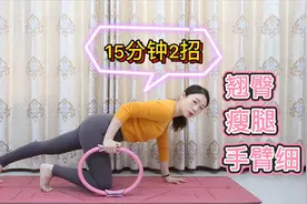 1个普拉提圈，每天15分钟2招强化练习，让你臀翘瘦腿手臂细！