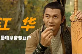 60岁江华近照瘦成皮包骨当初的最帅皇专业户也不在！视频封面