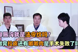 鼻唇沟就是法令纹吗？做完拉皮还有鼻唇沟和木偶纹是手术失败了吗视频封面