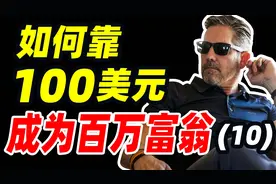 如何靠100美元90天成为百万富翁，亿万富豪隐姓埋名创业第10集视频封面
