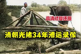 清朝光绪34年中国漕运及百姓录像，最后一帮人在贩私盐？视频封面