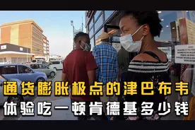 环球旅行759天：钱不值钱，通货膨胀到吓人的津巴布韦吃顿肯德基视频封面