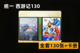 7852002 统一西游记130 全套130张 尺寸大小7.8x5.2视频封面