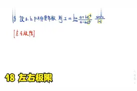 【660题逐题精讲】李永乐 18 左右极限