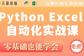 xlwings Excel 办公自动化 第四课：RunPython视频封面