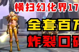 【老司机】女兽人经典幻化，光荣套，散件掉率最低0.01视频封面