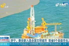 我省11地市入选全国文明城市，济宁、泰安突破重围分获第五、第八视频封面