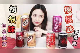 挑战试喝怪味可乐大杂烩，樱桃味不是最难喝的，树根味了解一下！