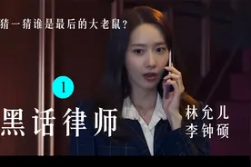 《黑话律师》1：林允儿的老公刚输一场官司，又意外接到一笔大单视频封面