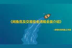 闲鱼危及交易安全怎么才可以解开?(附违规原因解析)
