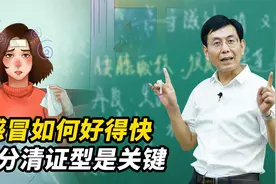 感冒千万别盲目吃药，风寒风热感冒要知道，对症下药才能好得快视频封面