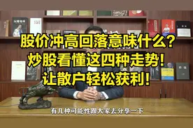 股价冲高回落意味什么？炒股看懂这四种走势！让散户轻松获利！视频封面