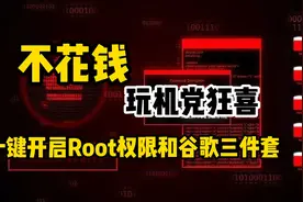 玩机党狂喜！不花钱，一键开启Root权限和谷歌三件套视频封面