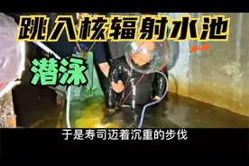 你见过跳入核辐射水里潜泳的狠人吗？自制的潜水设备看起来很专业