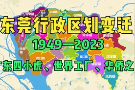东莞行政区划变迁1949—2023：广东四小虎、世界工厂、华侨之乡视频封面