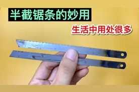 才知道，原来把2个半截锯条绑在一起，居然还有这么大用处