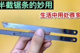 才知道，原来把2个半截锯条绑在一起，居然还有这么大用处