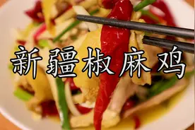 新疆才是椒麻鸡真正的的起源地，没有吃过那怎么能叫吃过椒麻鸡呢视频封面