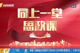同上一堂思政课 开展主题教育活动 推动思想理论转化为行动和实践视频封面