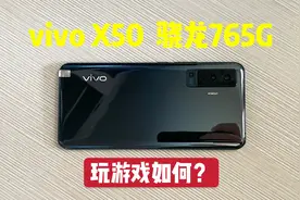 花1100买了部vivo X50手机，8+128G骁龙765G，玩游戏它行不行？视频封面