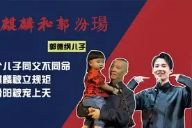 郭德纲两个儿子区别对待？郭麒麟遇到严父，郭汾瑒遇到“慈父”视频封面