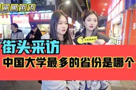街头采访，中国大学最多的省份是哪个？浙江？广东？视频封面