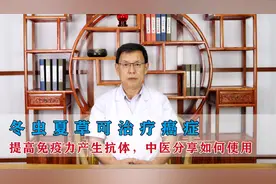 冬虫夏草可治疗癌症，提高免疫力产生抗体，中医分享如何使用视频封面