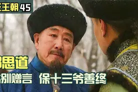 邬思道深谙天道，在雍正清算前离开，临别赠言保十三爷善终视频封面