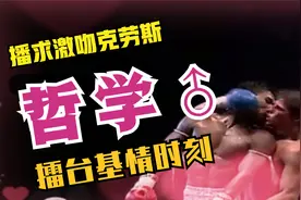 猛男基情之吻，盘点搏击擂台上的哲学♂时刻~视频封面