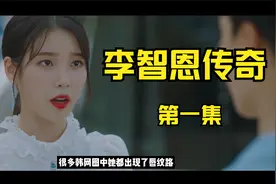 李知恩上位的故事（一）：初入娱乐圈视频封面