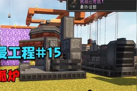 我的世界沉浸工程生存【15】，电弧炉