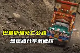 巴基斯坦死亡公路，悬崖路上飞速狂奔，徒弟开车不注意就吃耳光视频封面