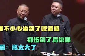 相声：于谦不小心坐到了啤酒瓶，都伤到了扁桃腺，谦哥：瓶太大了视频封面
