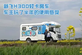 最近比较火的轻卡房车，车主玩了半年，来听听他们的使用感受视频封面