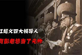 平江起义的四大领导人，仅彭老总当了元帅，其他三人都去了哪？视频封面