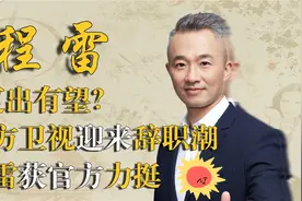 复出有望吗？上海台多名主持人辞职，为何程雷获官方力挺？视频封面