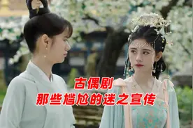 鞠婧祎《嘉南传》“碰瓷”玲娜贝儿：看古偶剧那些尴尬的迷之宣传