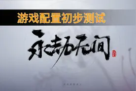 永劫无间电脑配置初步实测游戏电脑主机视频封面