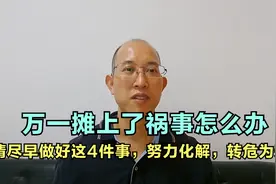 万一摊上了祸事，请尽早做好这4件事，努力化解，转危为安视频封面