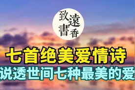 七首绝美爱情诗，说透世间七种最美的爱意！一段深情，不负相思意视频封面