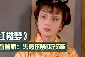 红楼梦：探春掌管大观园，大刀阔斧搞改革，却将贾府推向覆灭视频封面